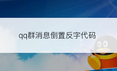 qq群消息倒置反字代码