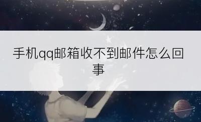 手机qq邮箱收不到邮件怎么回事