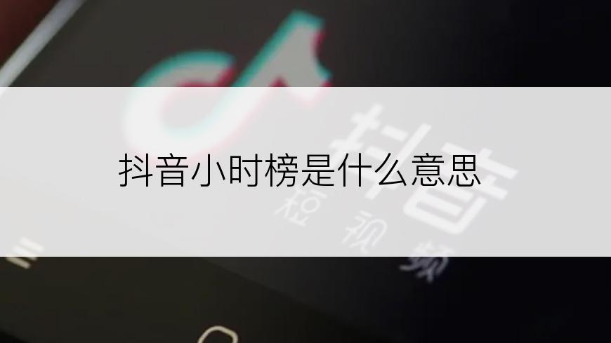 抖音小时榜是什么意思