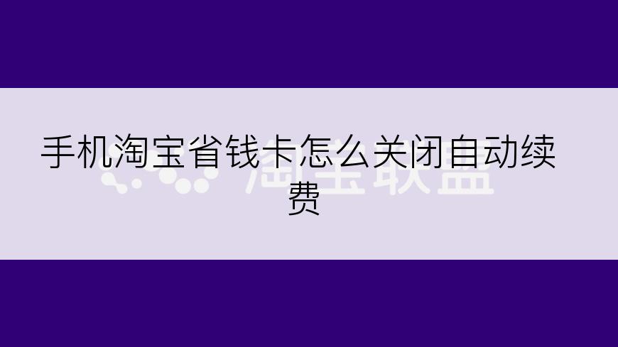 手机淘宝省钱卡怎么关闭自动续费