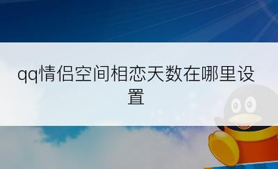 qq情侣空间相恋天数在哪里设置