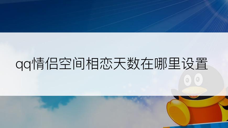 qq情侣空间相恋天数在哪里设置