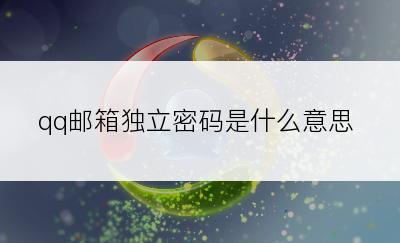 qq邮箱独立密码是什么意思