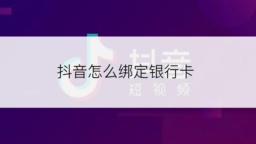 抖音怎么绑定银行卡