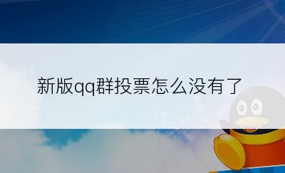 新版qq群投票怎么没有了