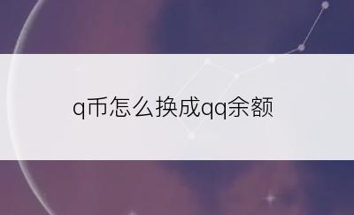 q币怎么换成qq余额