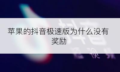 苹果的抖音极速版为什么没有奖励