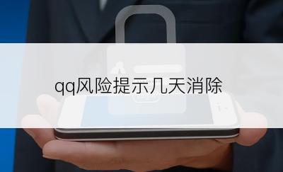 qq风险提示几天消除