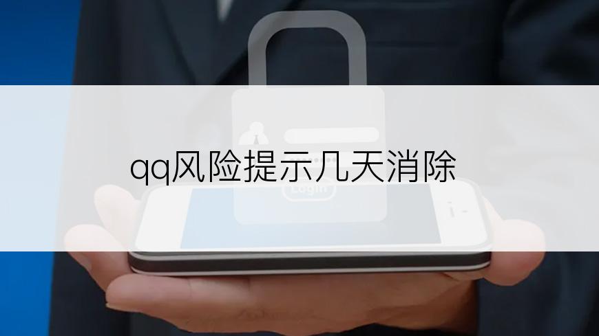 qq风险提示几天消除