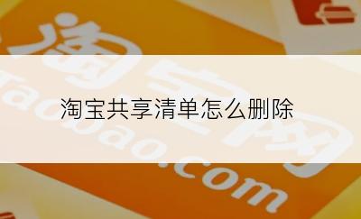 淘宝共享清单怎么删除