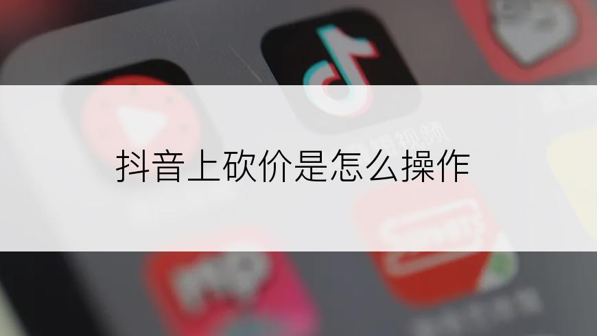 抖音上砍价是怎么操作