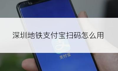 深圳地铁支付宝扫码怎么用