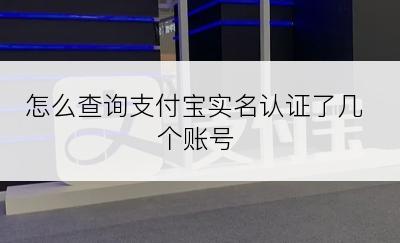 怎么查询支付宝实名认证了几个账号