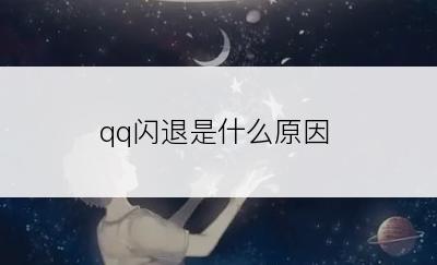 qq闪退是什么原因