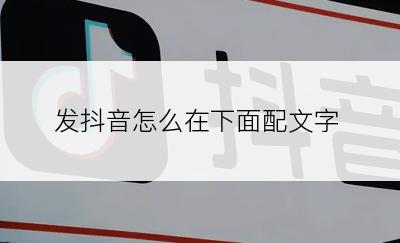 发抖音怎么在下面配文字