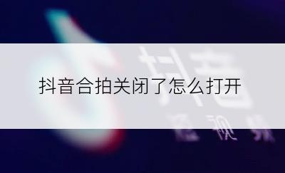 抖音合拍关闭了怎么打开