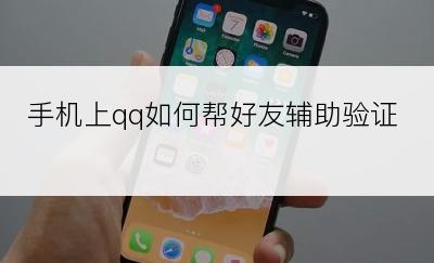 手机上qq如何帮好友辅助验证