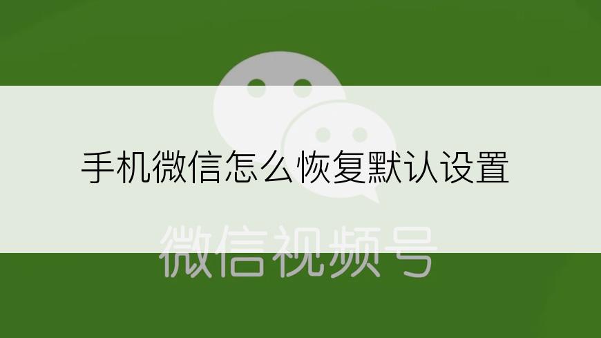 手机微信怎么恢复默认设置