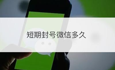 短期封号微信多久