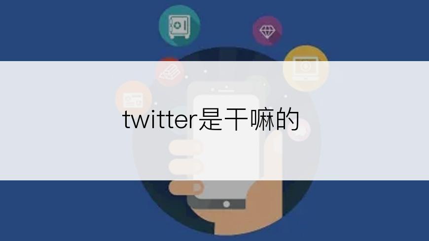 twitter是干嘛的