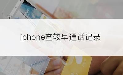 iphone查较早通话记录