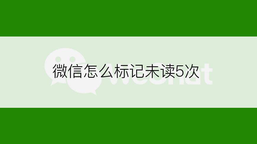 微信怎么标记未读5次