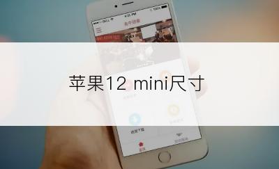 苹果12 mini尺寸