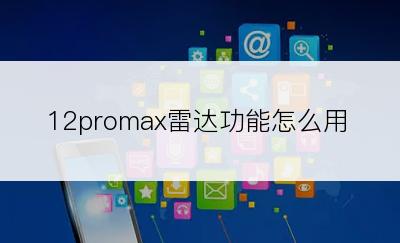 12promax雷达功能怎么用