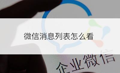 微信消息列表怎么看