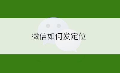 微信如何发定位