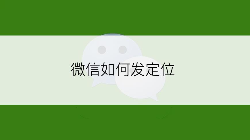 微信如何发定位