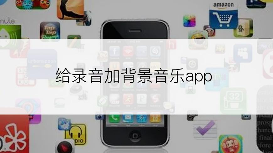 给录音加背景音乐app