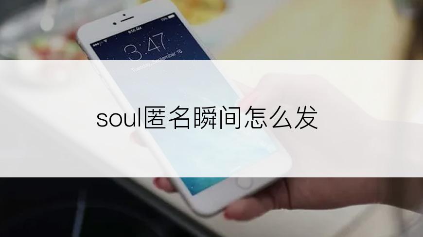 soul匿名瞬间怎么发