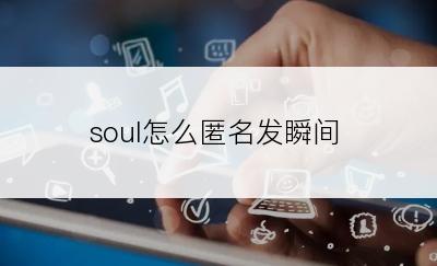 soul怎么匿名发瞬间