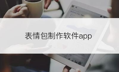 表情包制作软件app