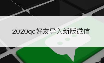 2020qq好友导入新版微信