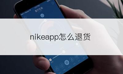 nikeapp怎么退货