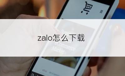 zalo怎么下载