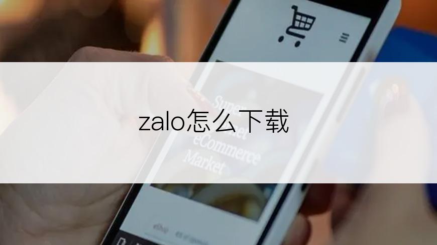 zalo怎么下载