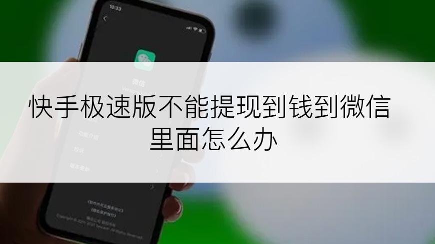 快手极速版不能提现到钱到微信里面怎么办