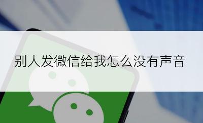 别人发微信给我怎么没有声音