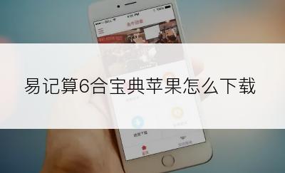 易记算6合宝典苹果怎么下载