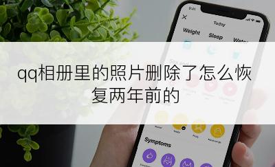 qq相册里的照片删除了怎么恢复两年前的