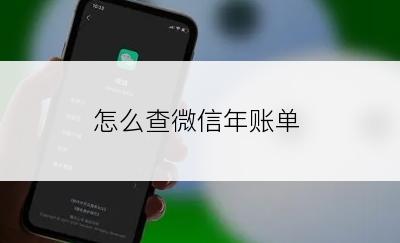 怎么查微信年账单