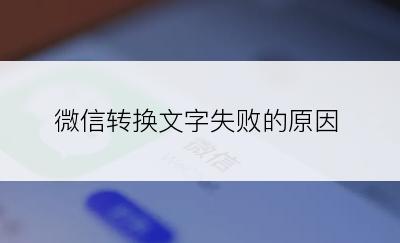 微信转换文字失败的原因