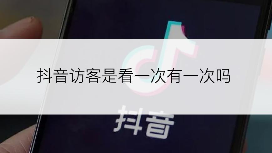 抖音访客是看一次有一次吗