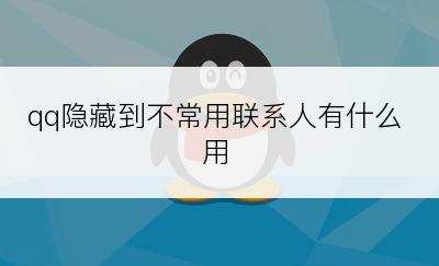 qq隐藏到不常用联系人有什么用