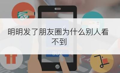 明明发了朋友圈为什么别人看不到