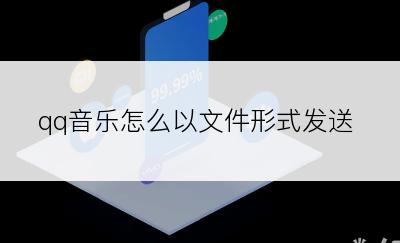 qq音乐怎么以文件形式发送