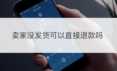 卖家没发货可以直接退款吗